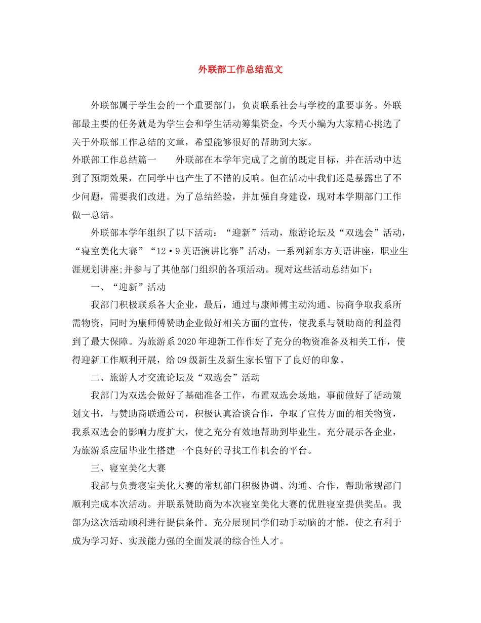 外联部工作总结范文_第1页