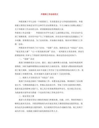 外联部工作总结范文