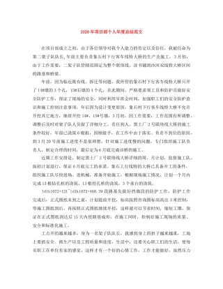 2020年项目部个人年度总结范文 