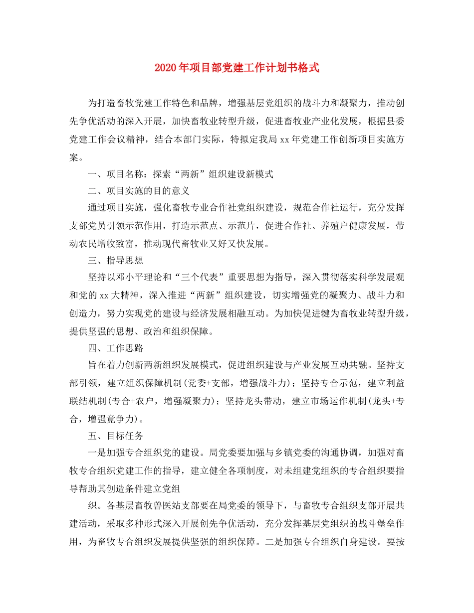 2020年项目部党建工作计划书格式 _第1页