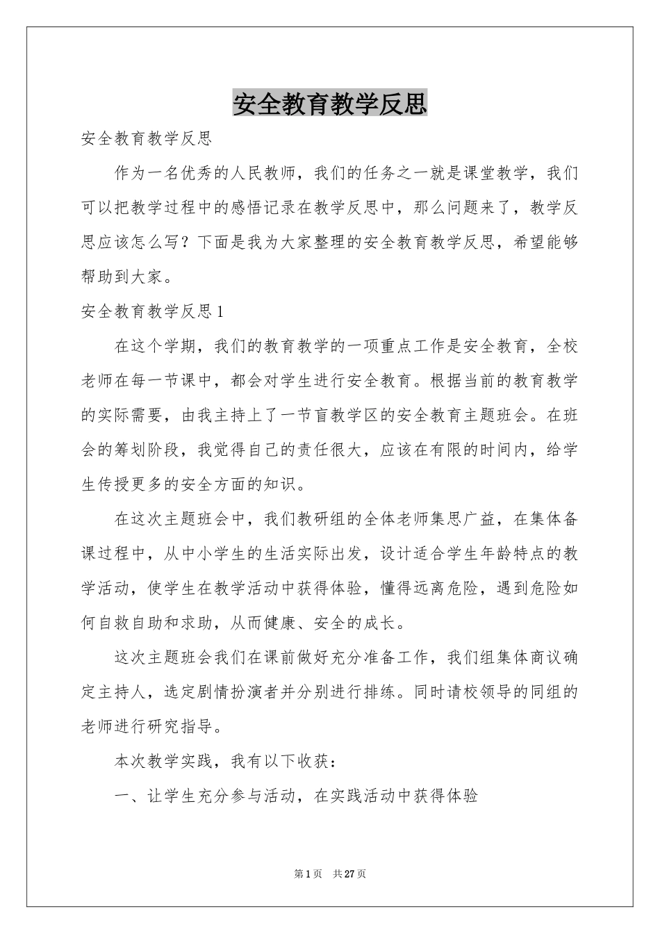 安全教育教学反思_第1页