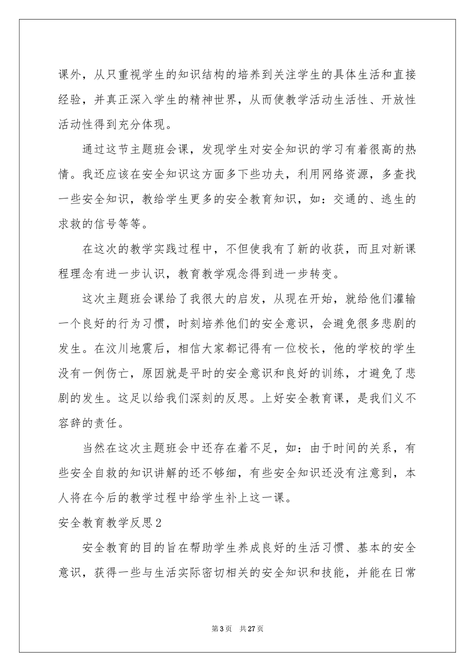 安全教育教学反思_第3页