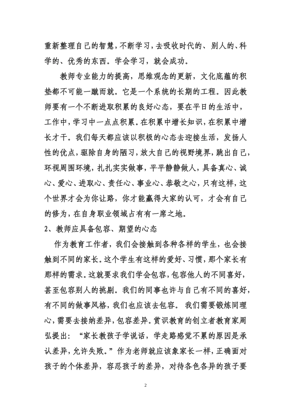 怎样做一个合格的教师_第2页