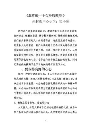 怎样做一个合格的教师