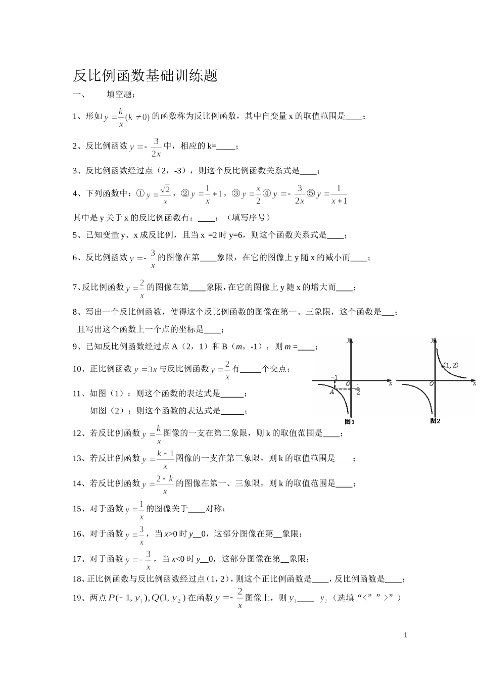 反比例函数基础训练题1_第1页
