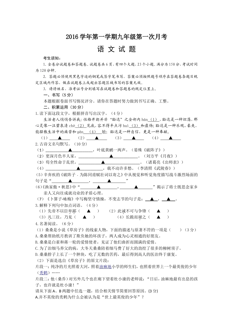 第一次月考语文试题卷_第1页