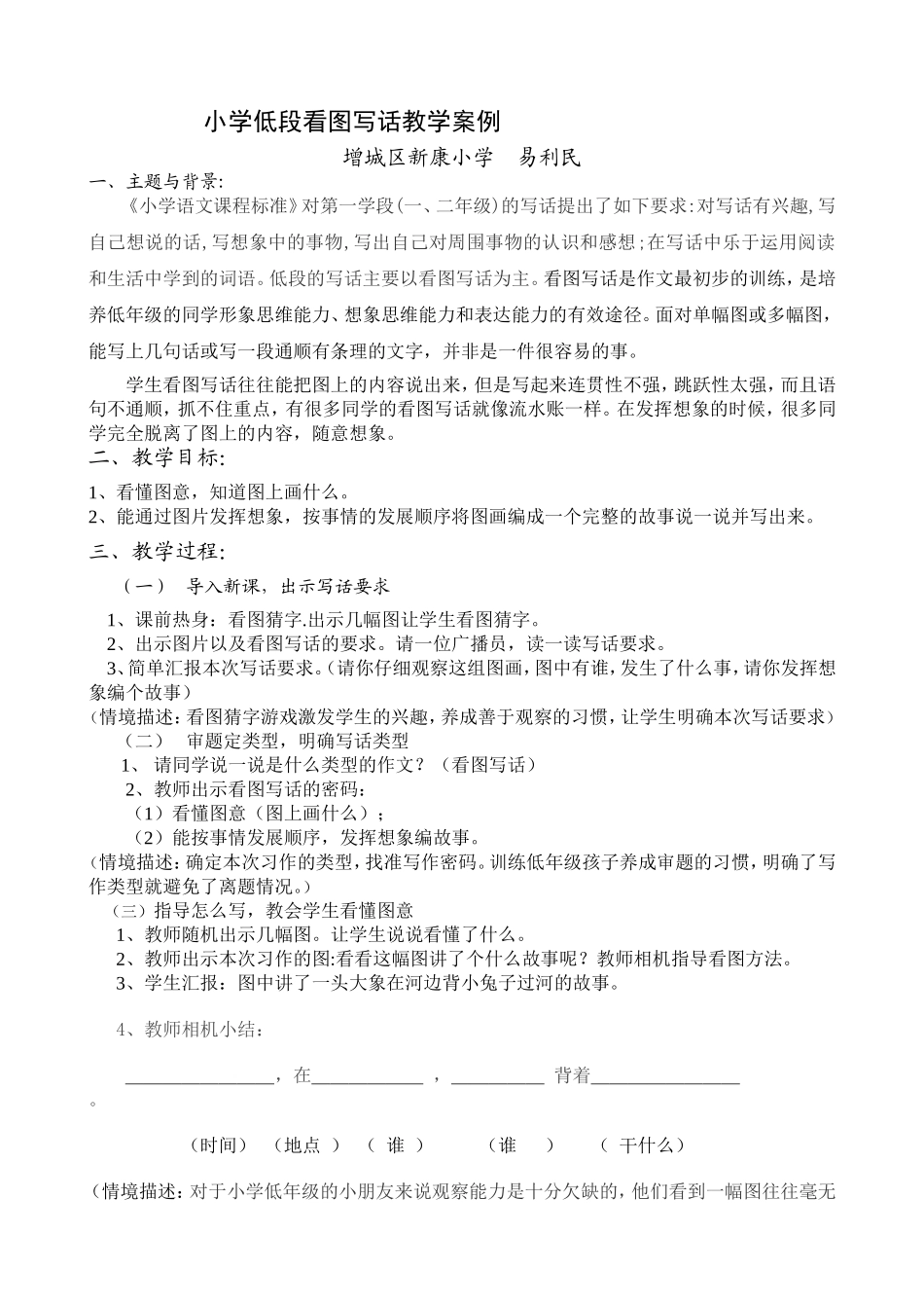 小学低段看图写话教学案例（易利民）_第1页