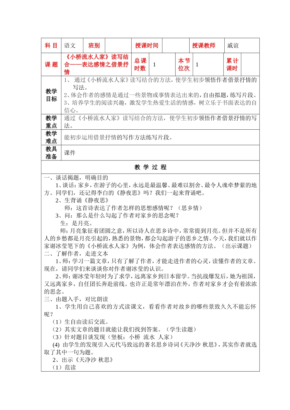 戚谊《小桥流水人家》教案_第1页