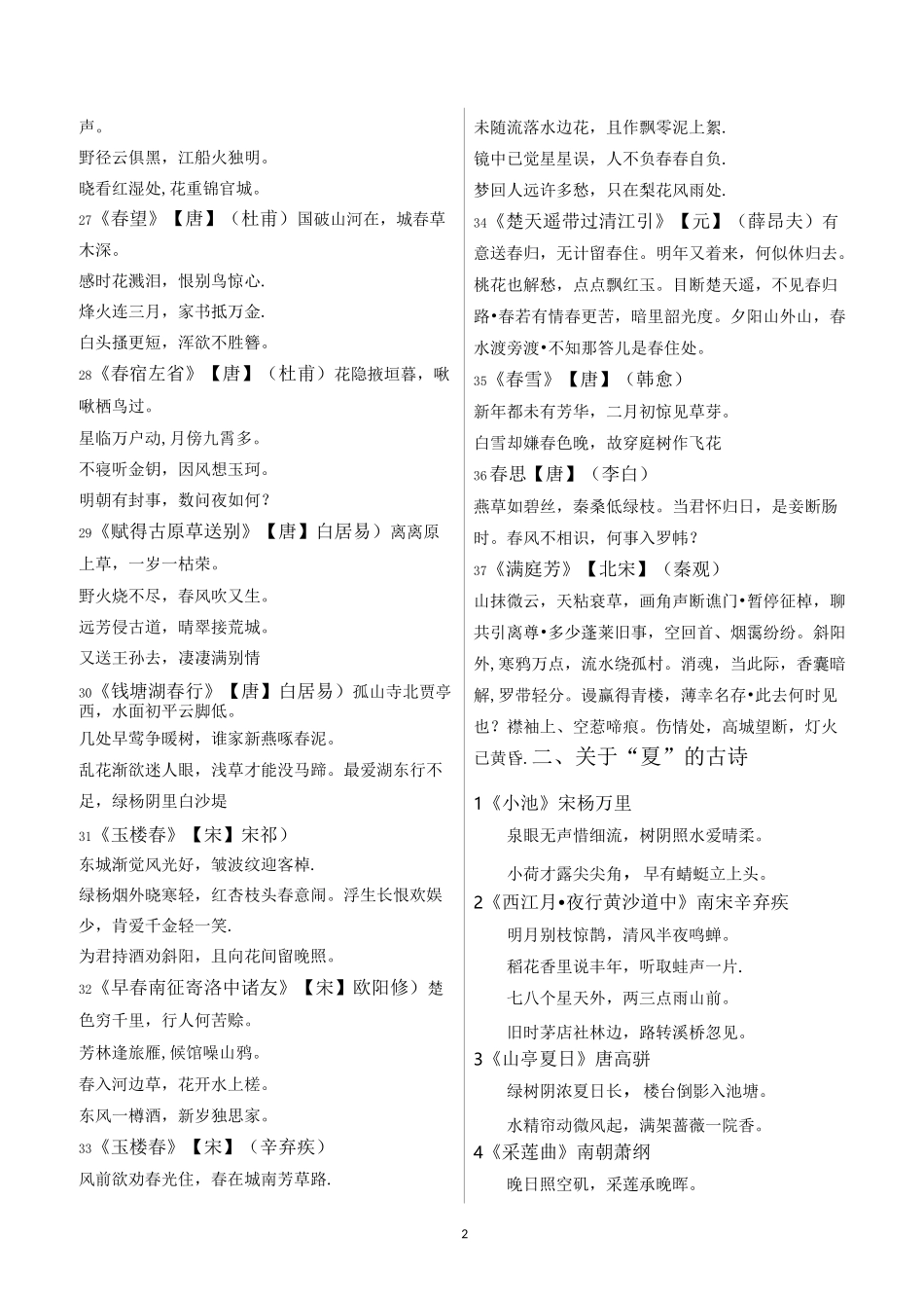 描写“春夏秋冬”四季古诗词_第2页