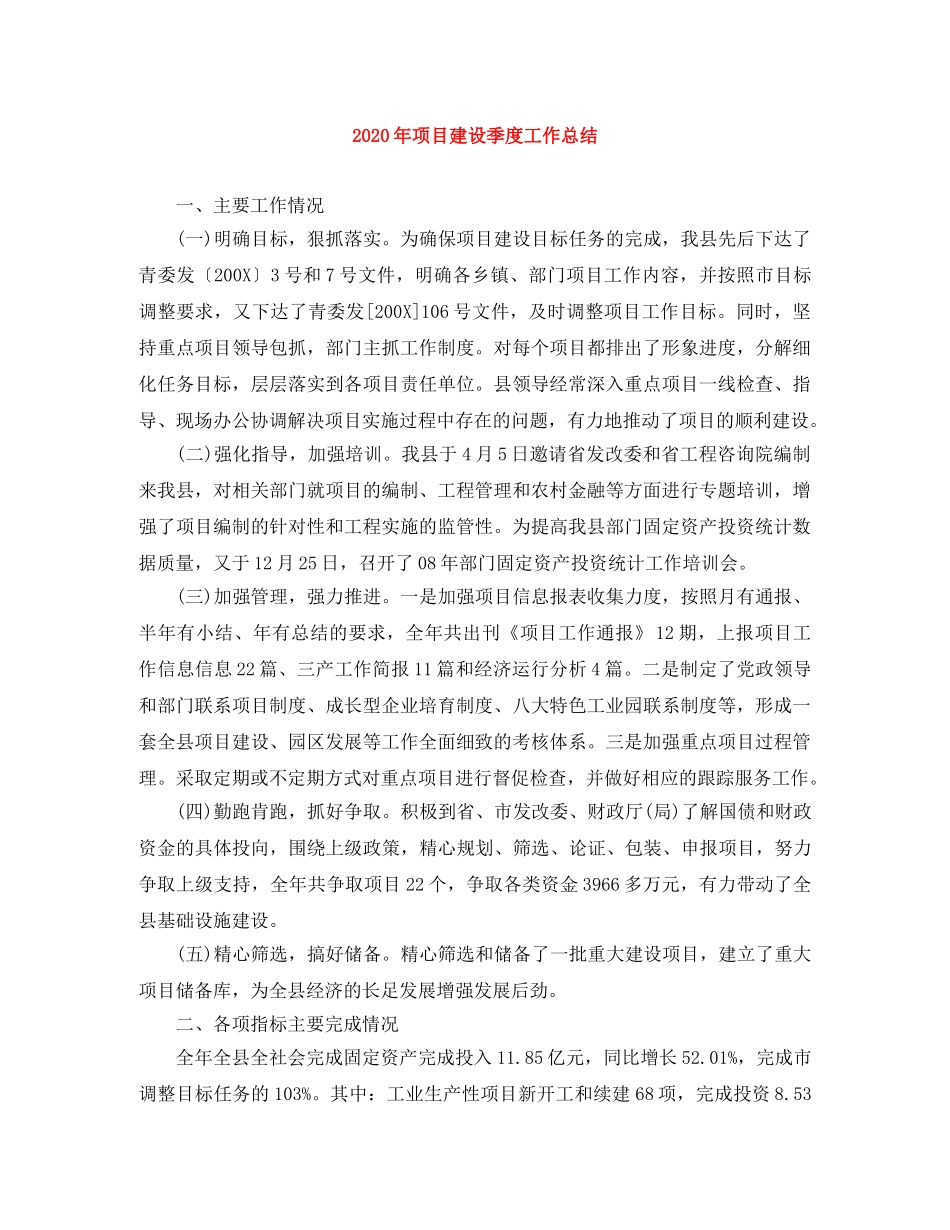 2020年项目建设季度工作总结 _第1页