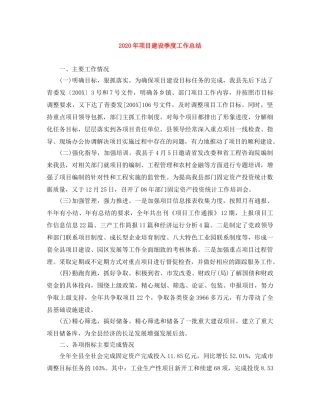 2020年项目建设季度工作总结 