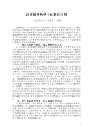 浅谈课堂教学中的教师作用