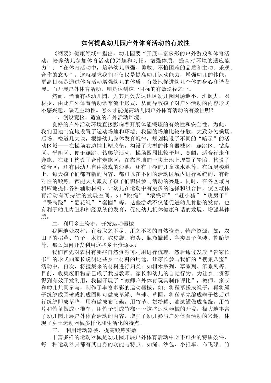 如何提高幼儿园户外体育活动的有效性_第1页