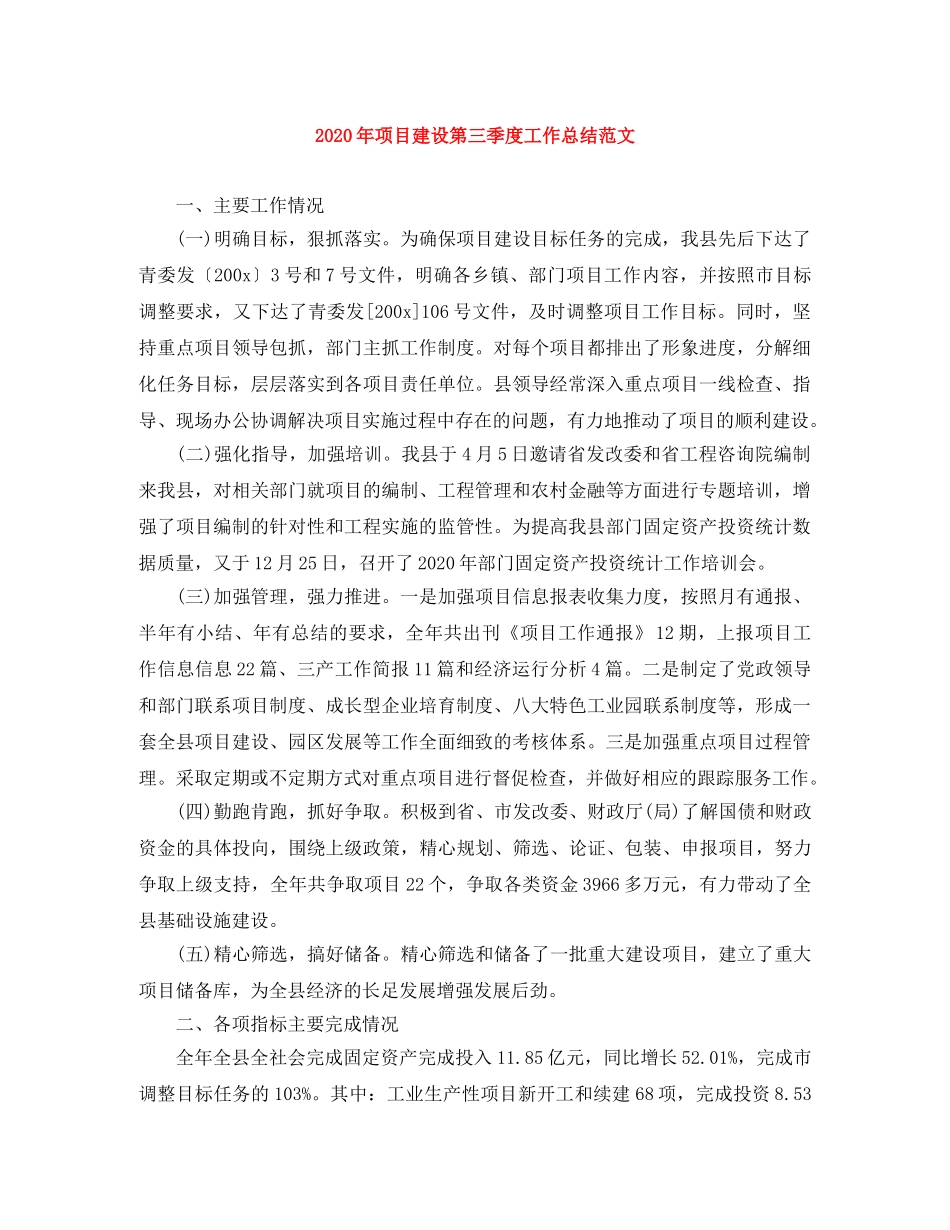 2020年项目建设第三季度工作总结范文 _第1页