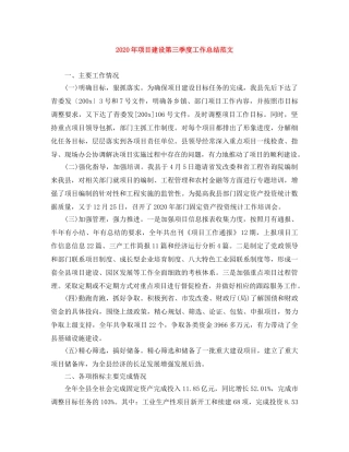 2020年项目建设第三季度工作总结范文 