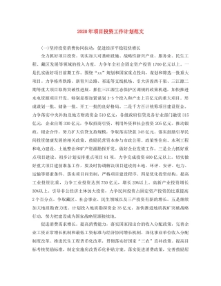 2020年项目投资工作计划范文 