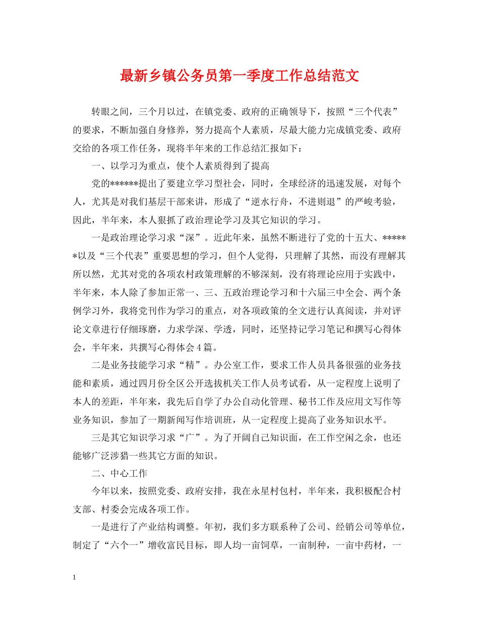 乡镇公务员第一季度工作总结范文_第1页