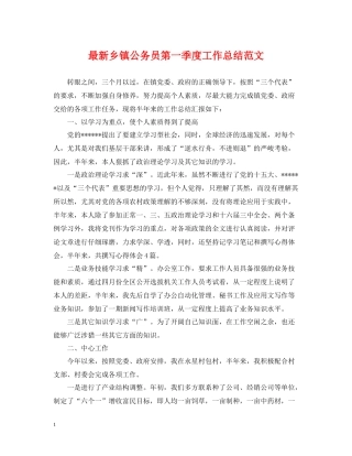 乡镇公务员第一季度工作总结范文