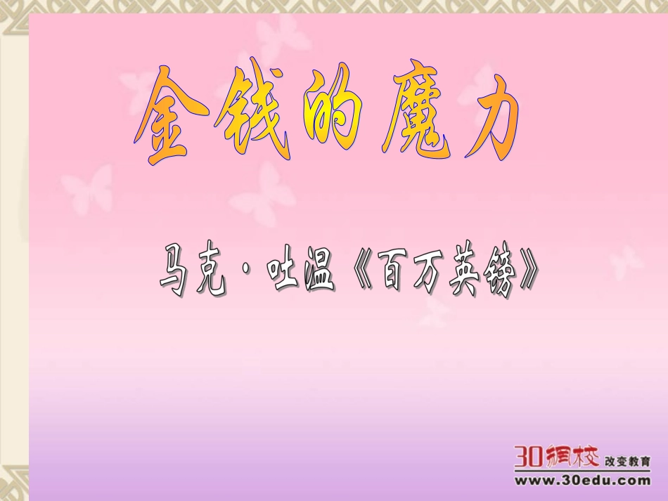 人教版小学语文五年级下册《金钱的魔力》课件 (2)_第1页