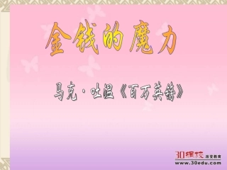 人教版小学语文五年级下册《金钱的魔力》课件 (2)