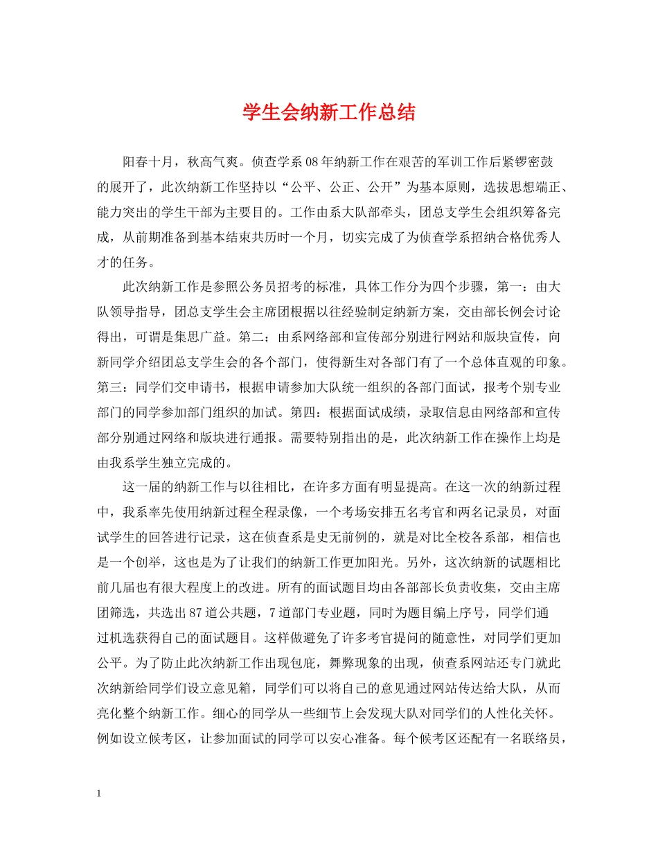 学生会纳新工作总结2_第1页