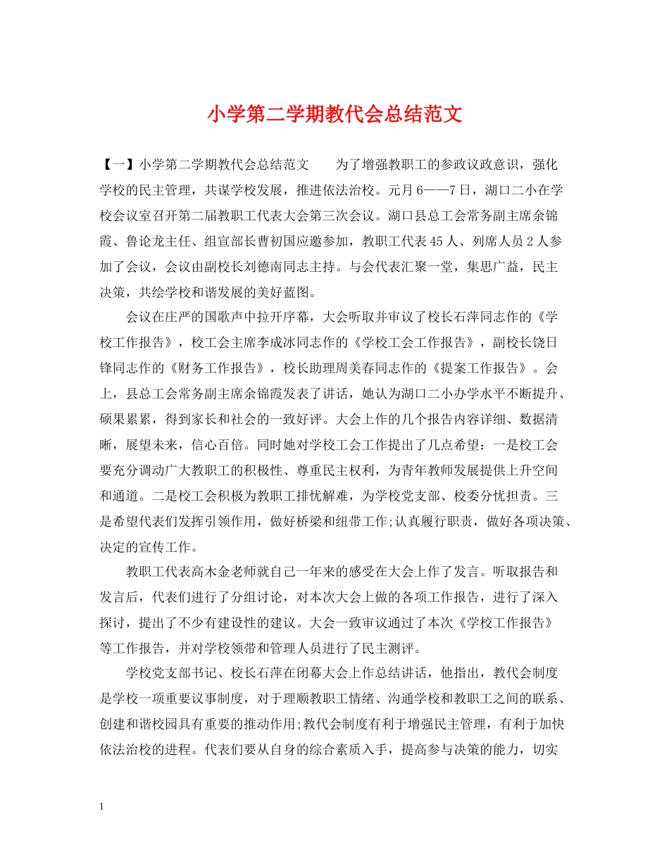 小学第二学期教代会总结范文_第1页