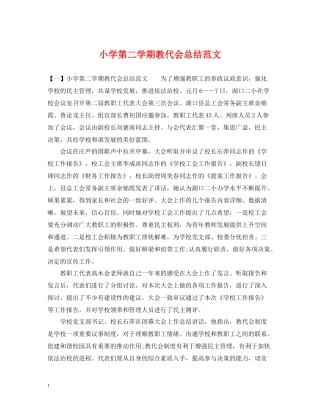 小学第二学期教代会总结范文