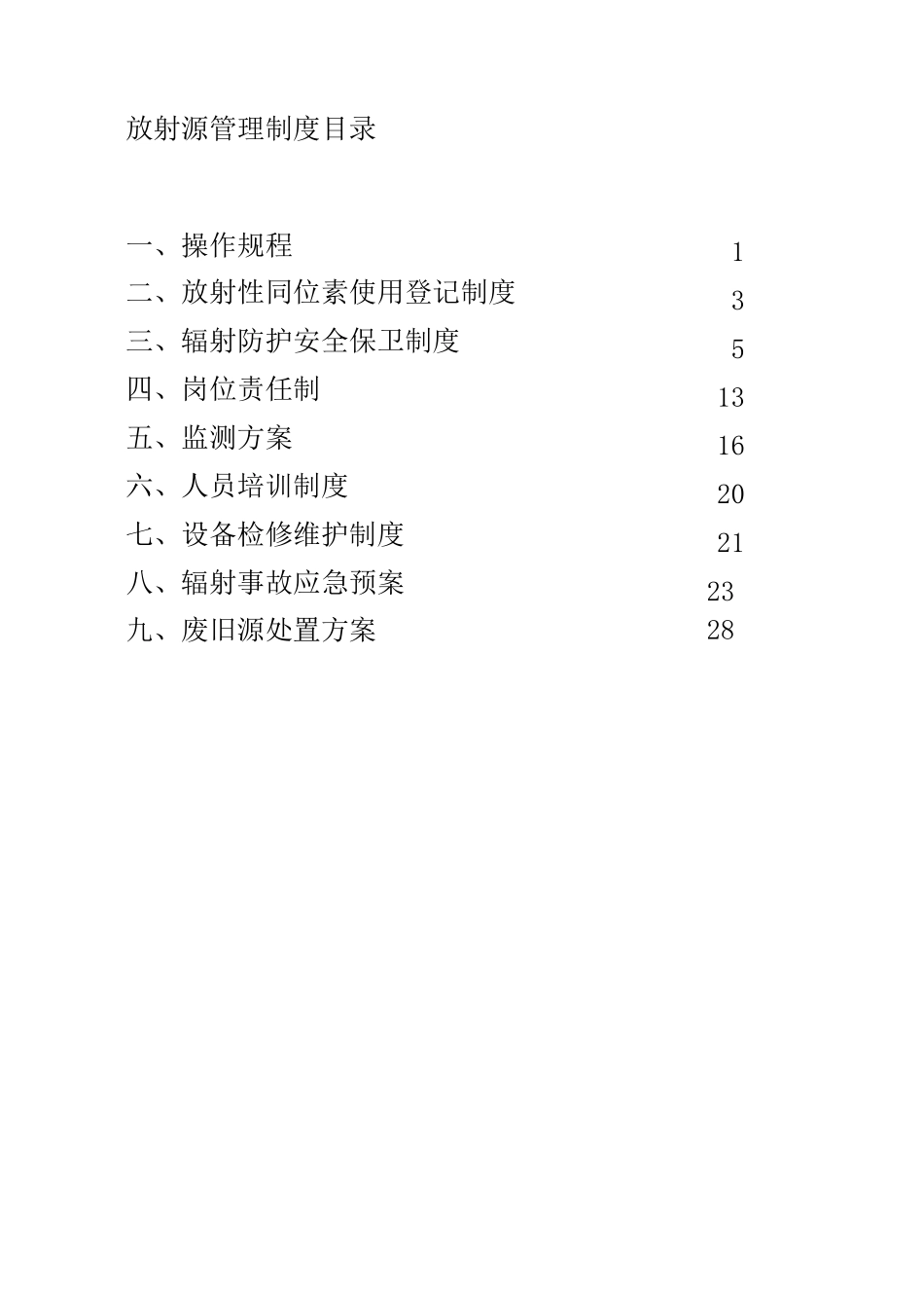 放射源规章制度_第1页