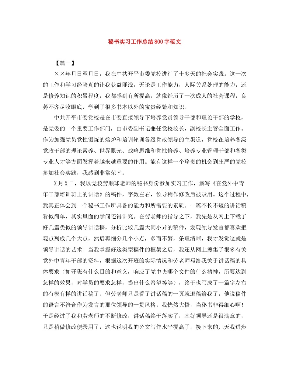 秘书实习工作总结800字范文_第1页