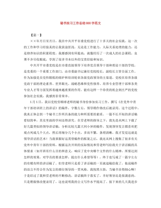 秘书实习工作总结800字范文