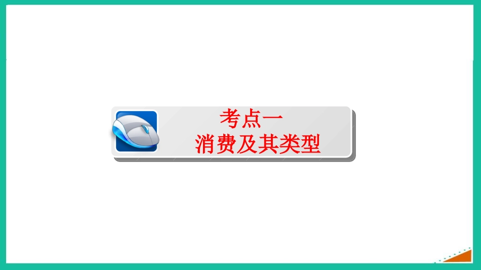 多彩的消费复习(1)_第2页