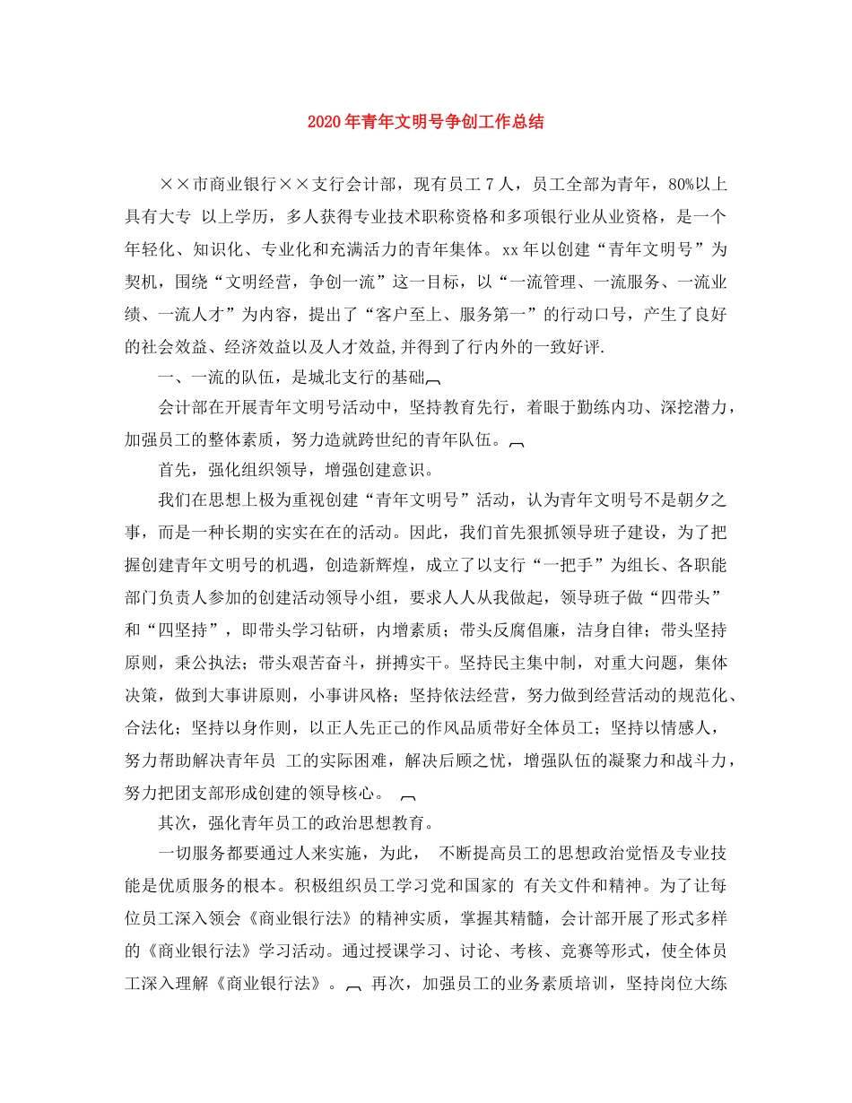 2020年青年文明号争创工作总结 _第1页