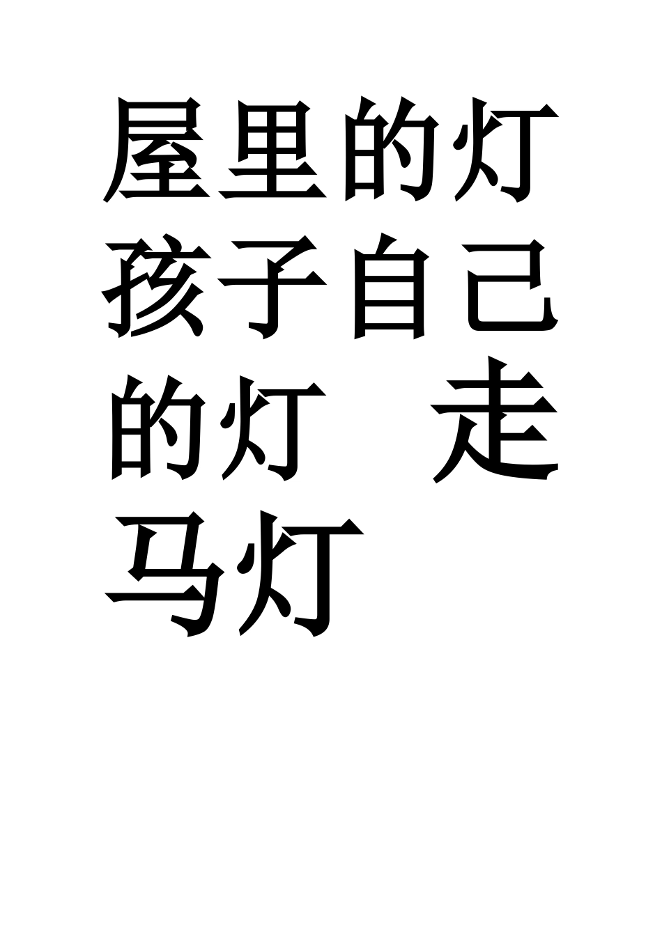 故乡的元宵帖字_第2页