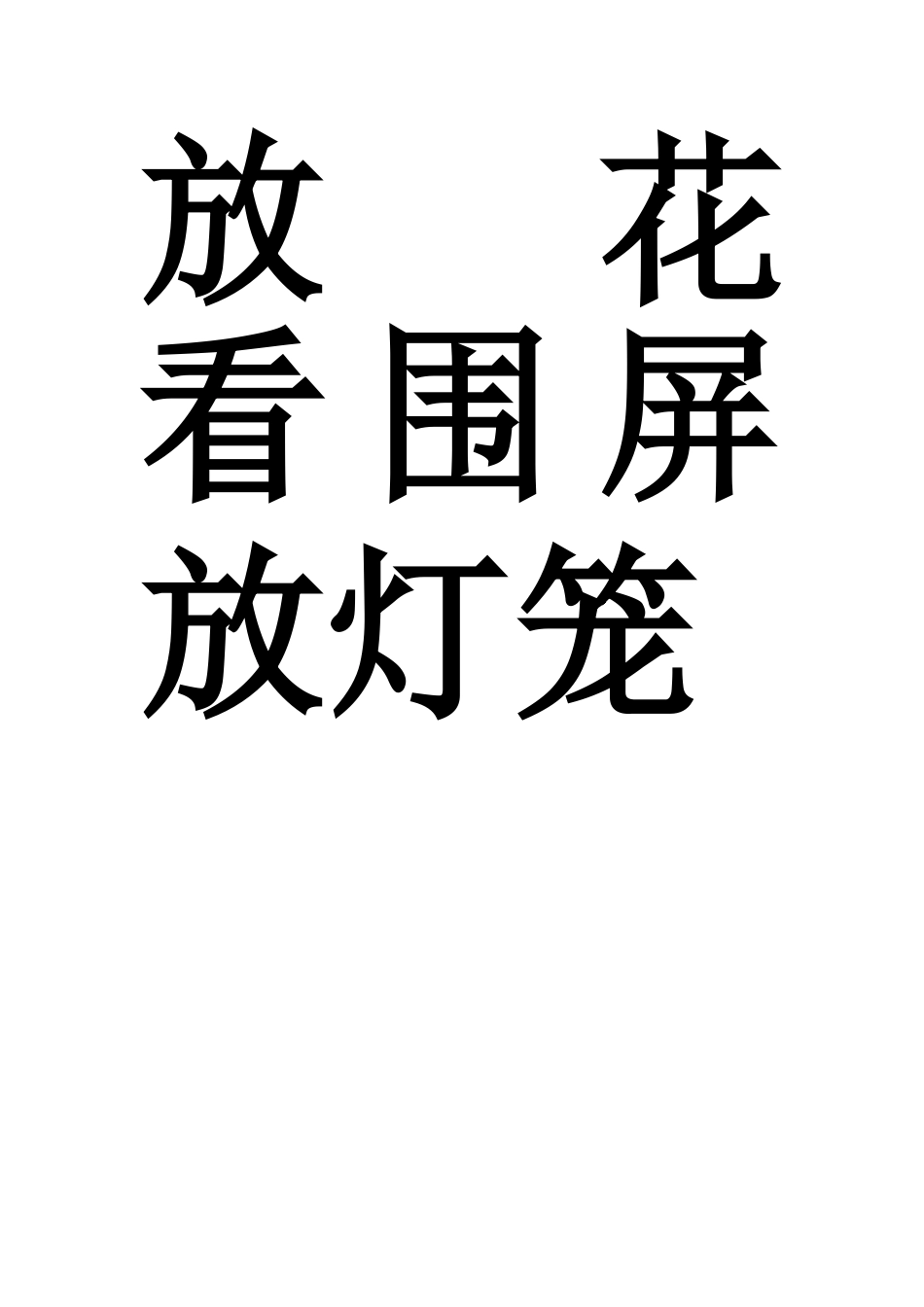 故乡的元宵帖字_第3页