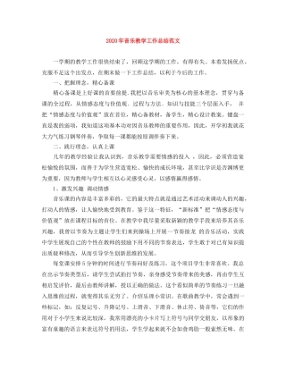 2020年音乐教学工作总结范文 