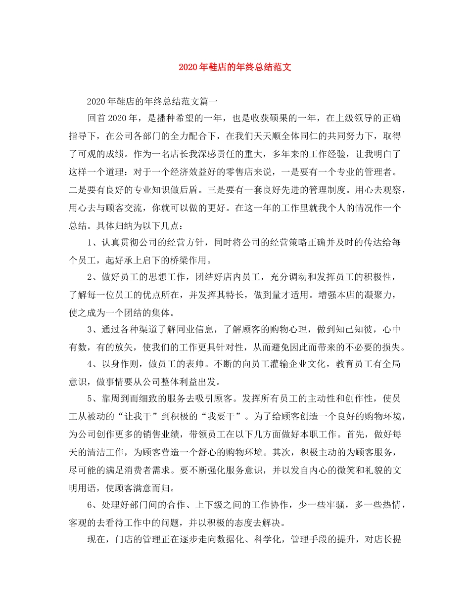 2020年鞋店的年终总结范文 _第1页
