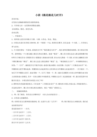 体育教案《桃花桃花几时开》黄裕婷黄阁翠苑幼儿园