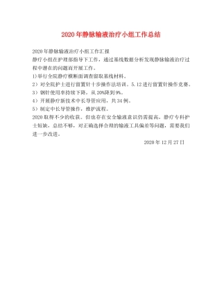 2020年静脉输液治疗小组工作总结 