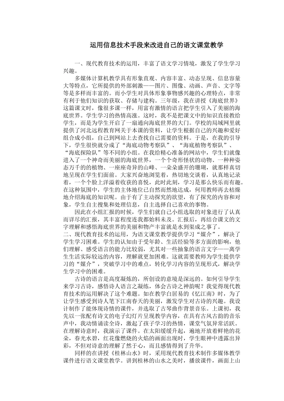 运用信息技术手段来改进自己的语文课堂教学_第1页