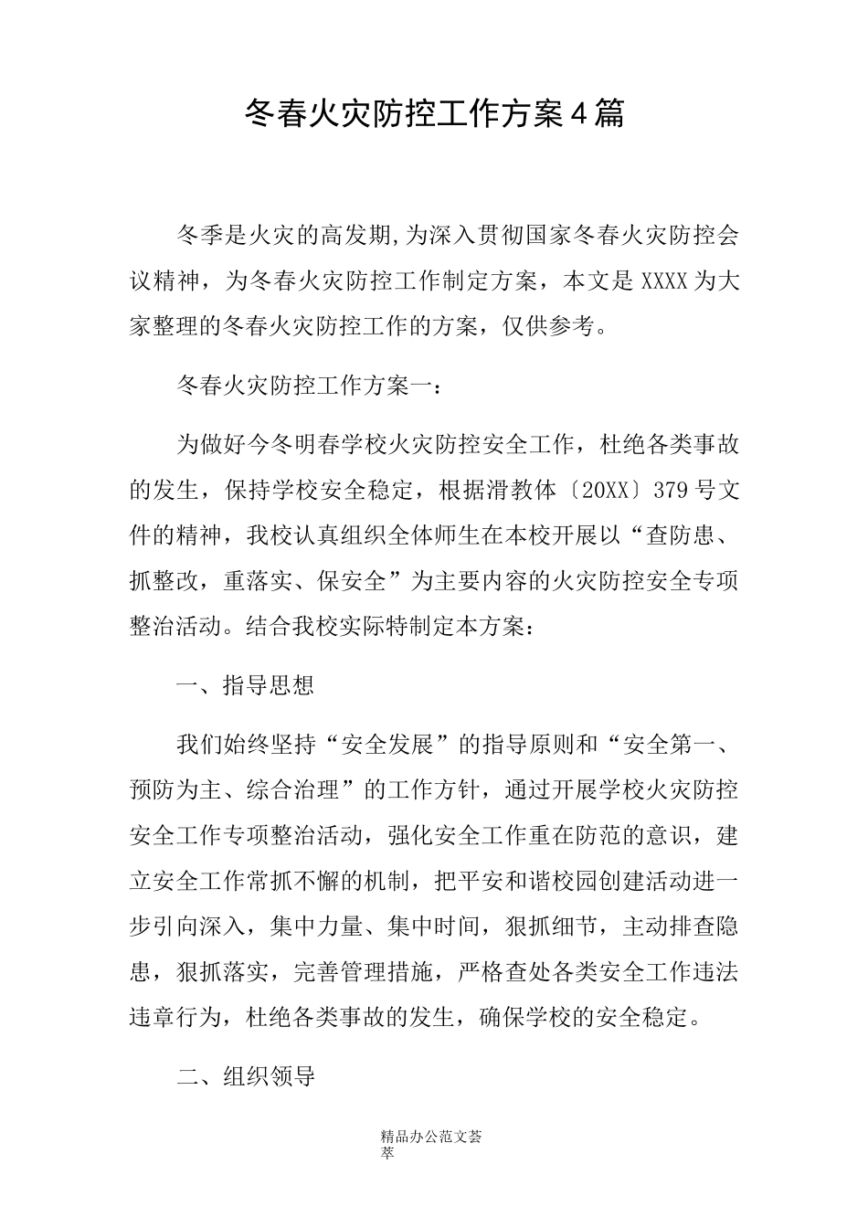 冬春火灾防控工作方案4篇_第1页