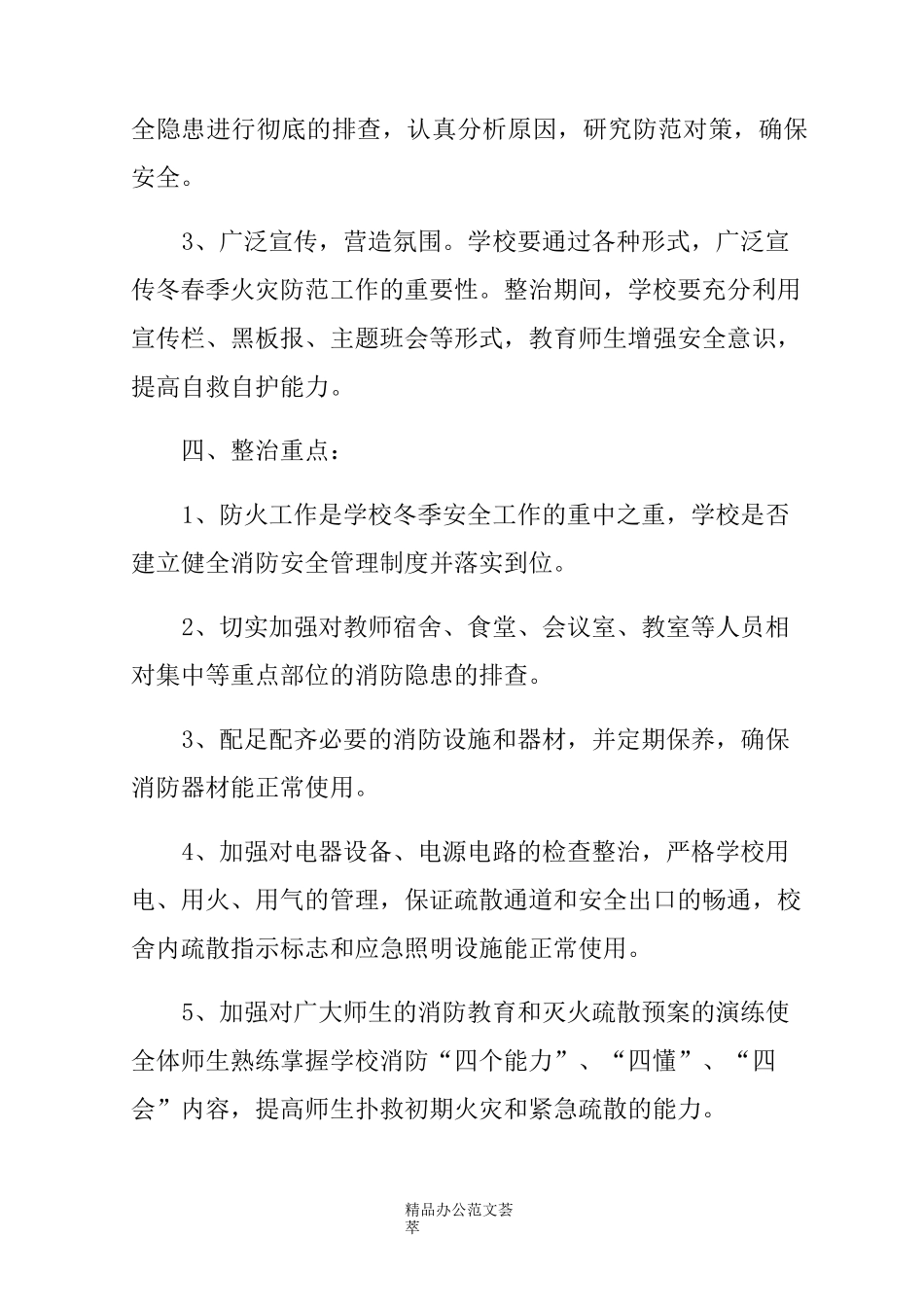 冬春火灾防控工作方案4篇_第3页