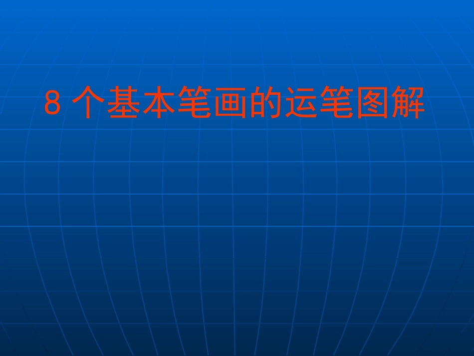 个笔画的运笔图解(静态+动态)_第1页