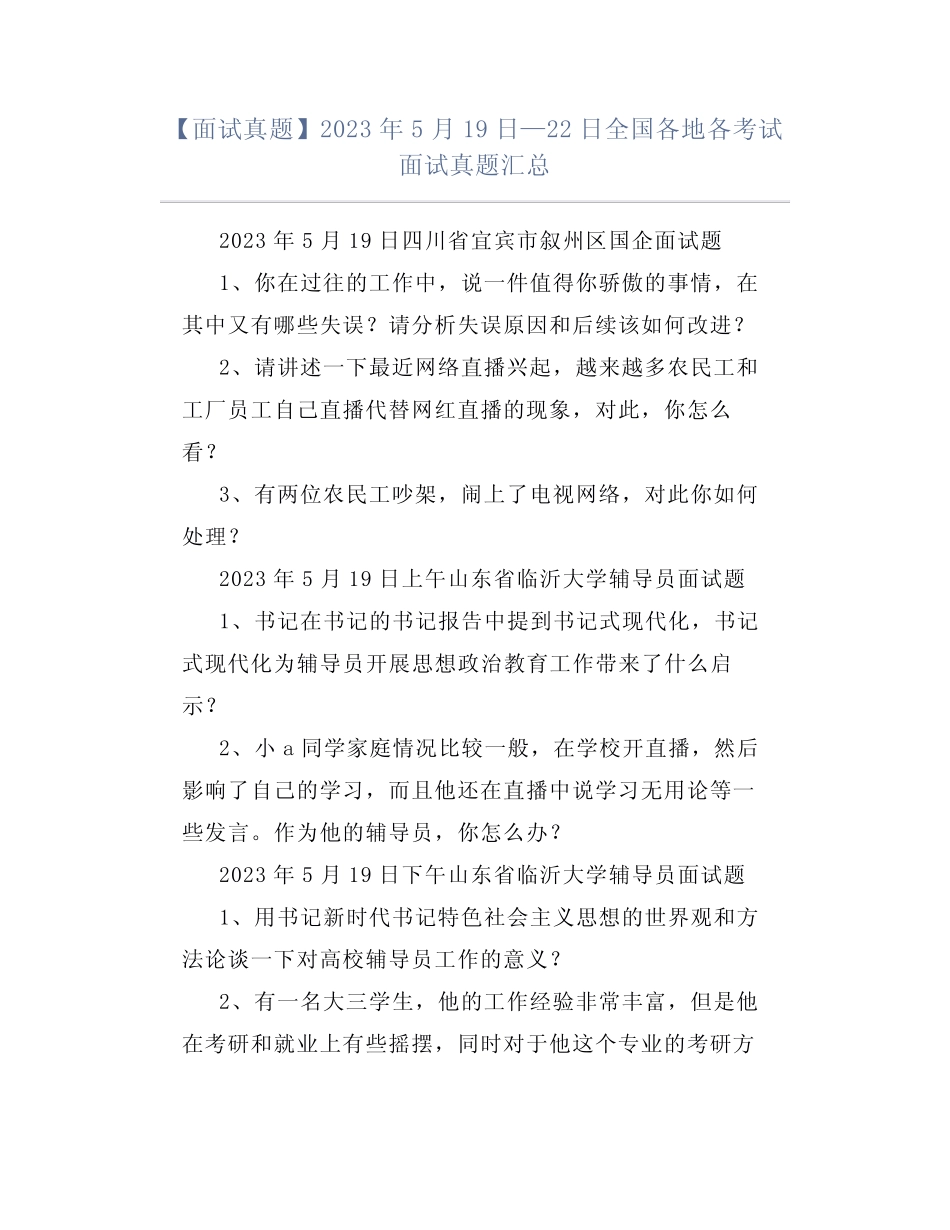 【面试真题】2023年5月19日—22日全国各地各考试面试真题汇总_第1页