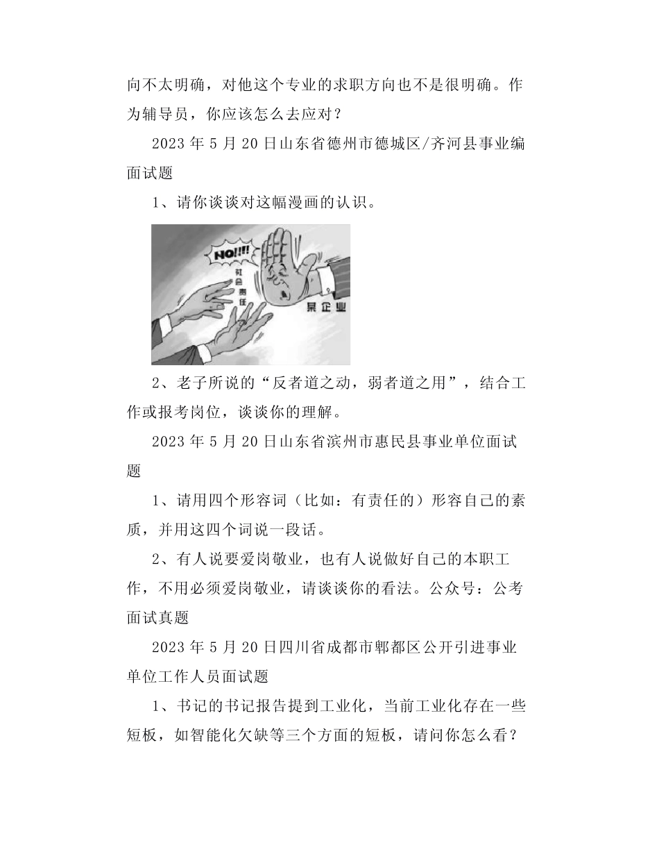 【面试真题】2023年5月19日—22日全国各地各考试面试真题汇总_第2页