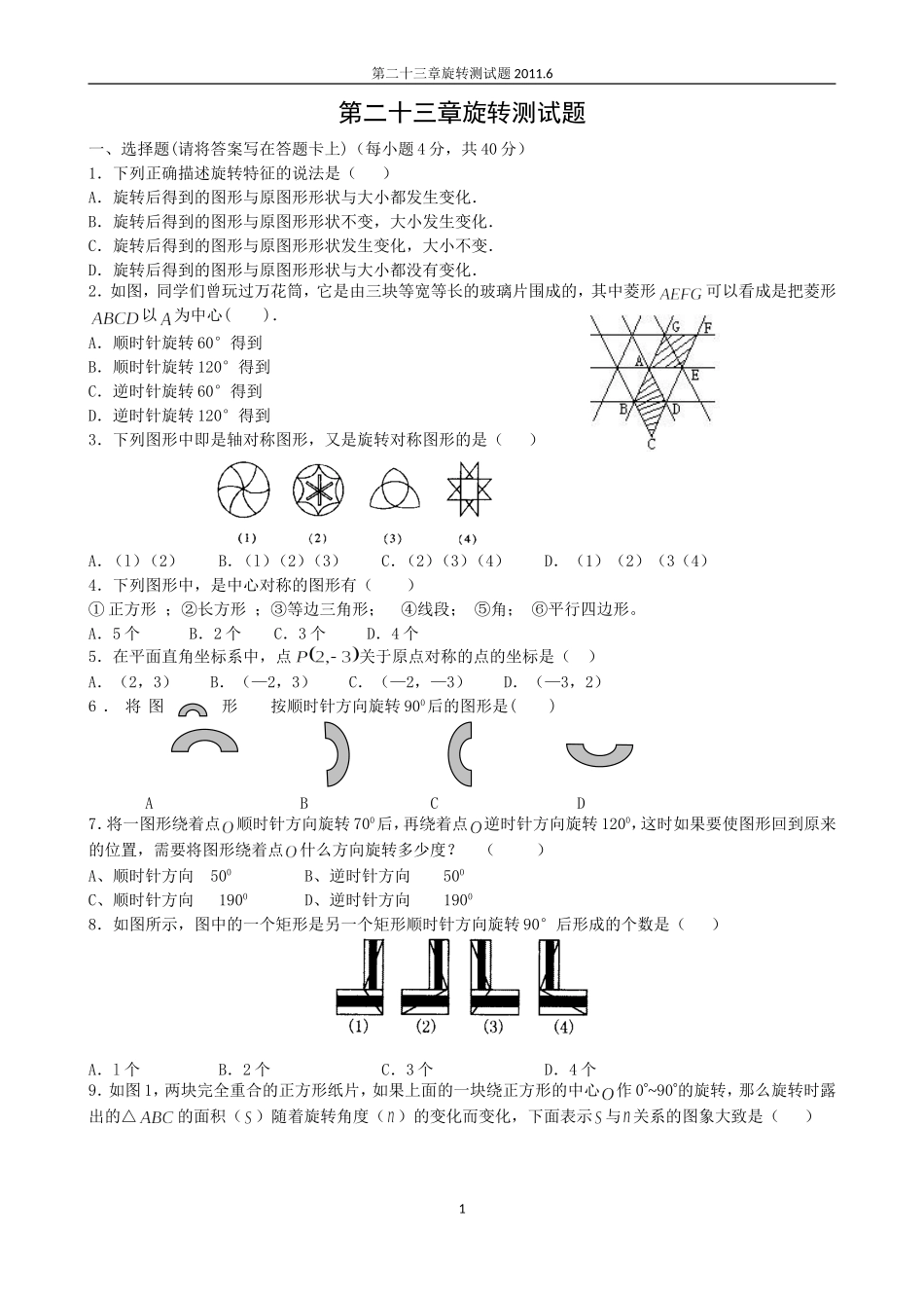 图形的旋转单元测试(含答案)_第1页