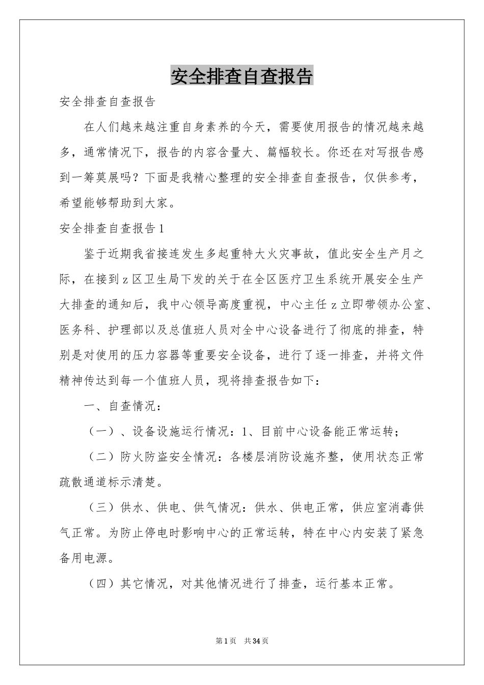 安全排查自查报告_第1页