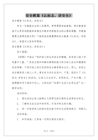 安全教案《认标志，讲安全》