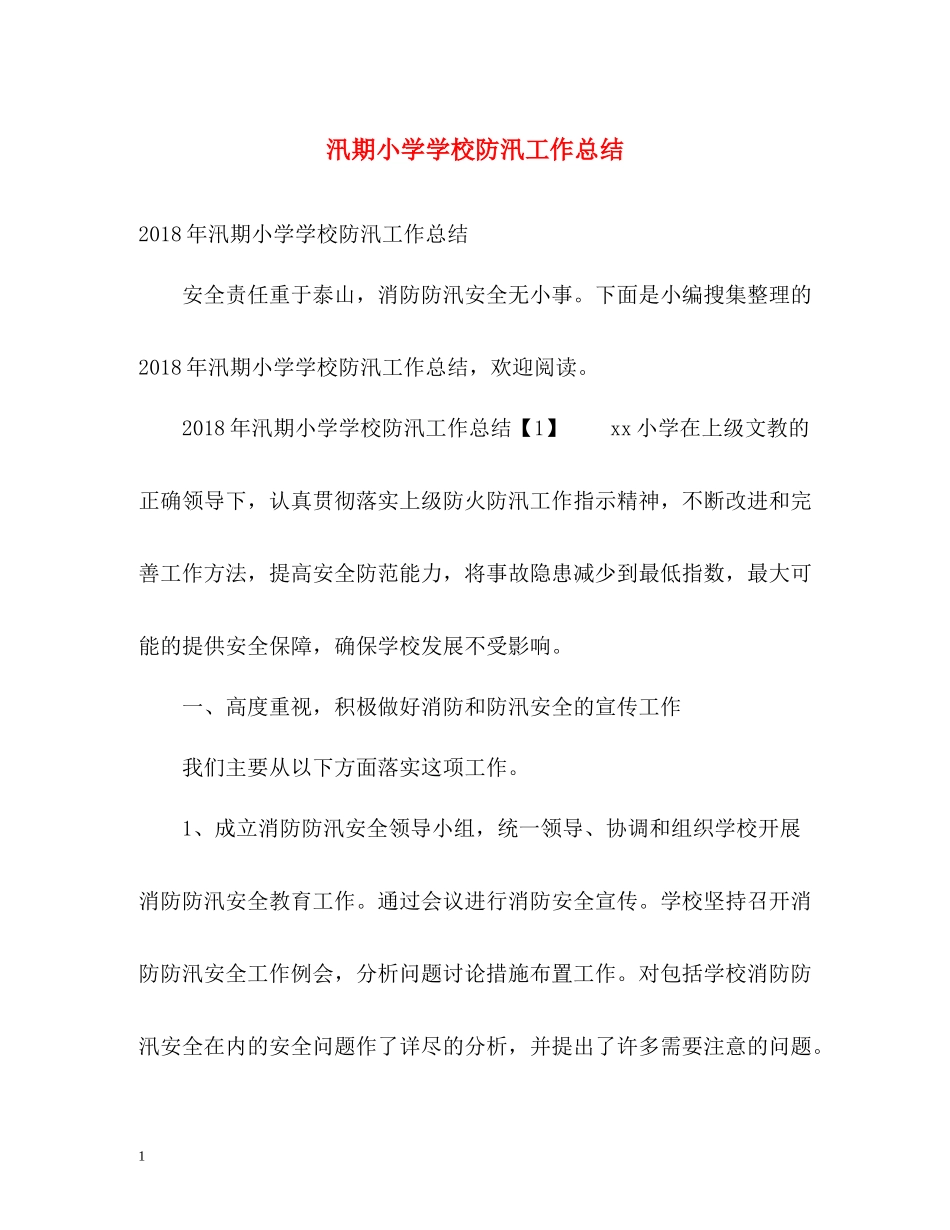 汛期小学学校防汛工作总结_第1页
