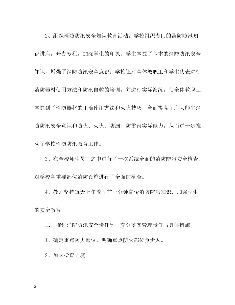 汛期小学学校防汛工作总结_第2页