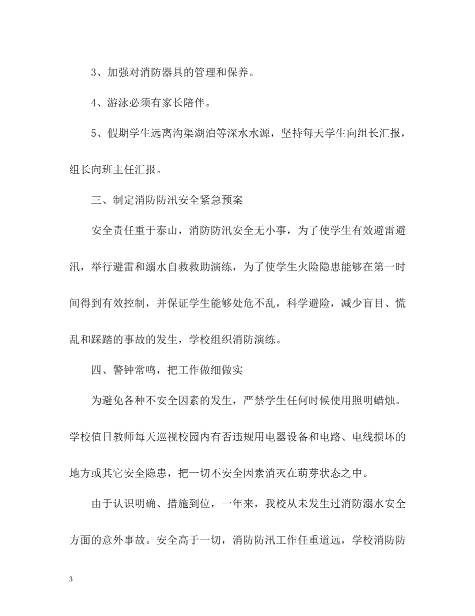 汛期小学学校防汛工作总结_第3页
